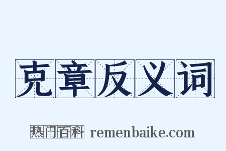 克章反义词是什么意思的图片